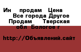 Ин-18 продам › Цена ­ 2 000 - Все города Другое » Продам   . Тверская обл.,Бологое г.